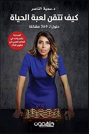 الدكتورة سمية الناصر عملت مع ملاييين الأشخاص لتحسن من حياتهم, ولكنها تعتقد أن الكثير من الناس لايتغيرون لأنه ليس لديهم وقت للتغيير في جدولهم اليومي أو أنهم يعتقدون أن التغيير صعب ومعقد , لذلك صممت هذا الكتاب ليختصر التغيير لكل شخص لديه نية صادقة بتحسن حياته, هذا الكتاب مصمم بطريقة ذكية وسهلة وعميقة ومركزة