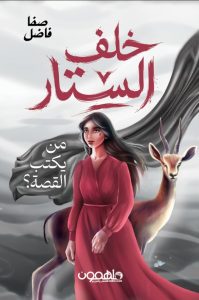 خلف الستار