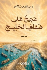 عجيج على ضفاف الخليج