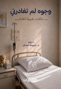 وجوه لم تغادرني